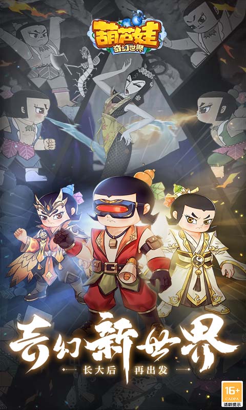 葫芦娃·奇幻世界
