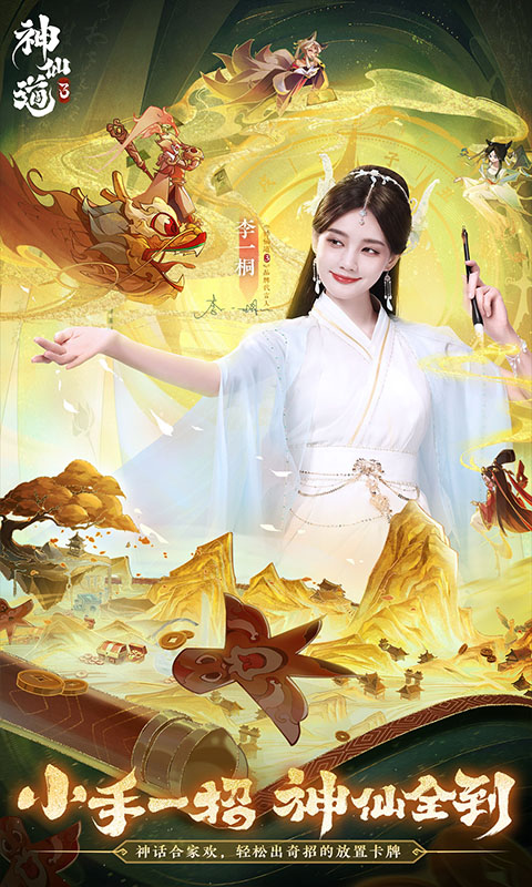 神仙道3