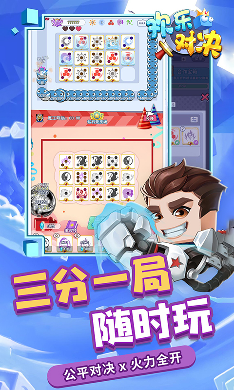 欢乐对决