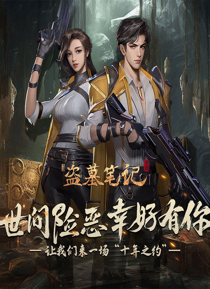新盗墓笔记_0.1折