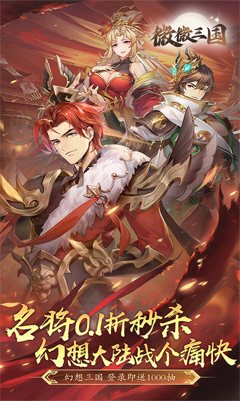 微微三国_0.1折