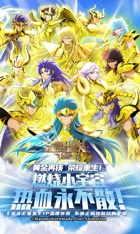 圣斗士星矢：重生