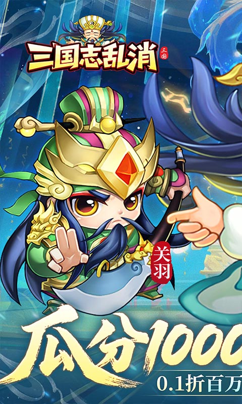 三国志乱消_0.1折