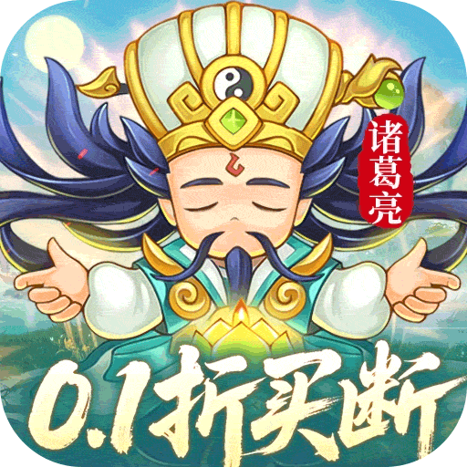 三国志乱消_0.1折