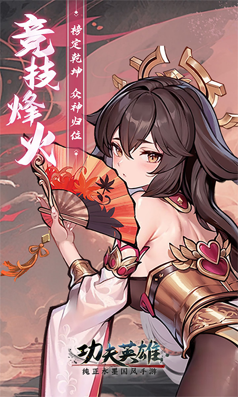 功夫英雄