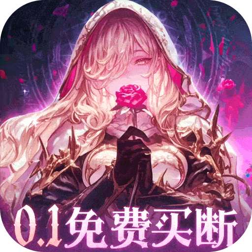 永恒部落_0.1折