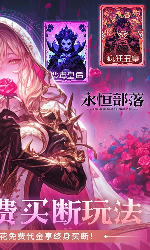 永恒部落_0.1折