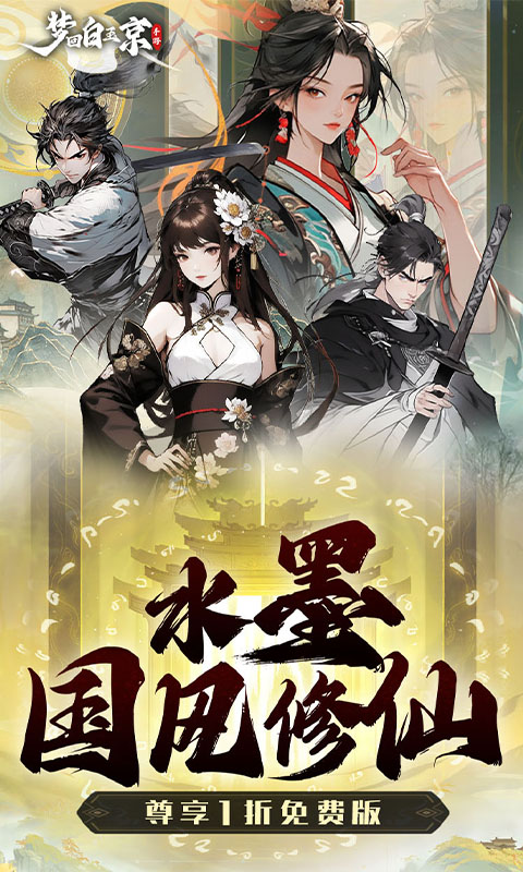 梦回白玉京