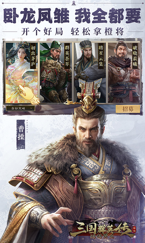 三国群英传：鸿鹄霸业-新