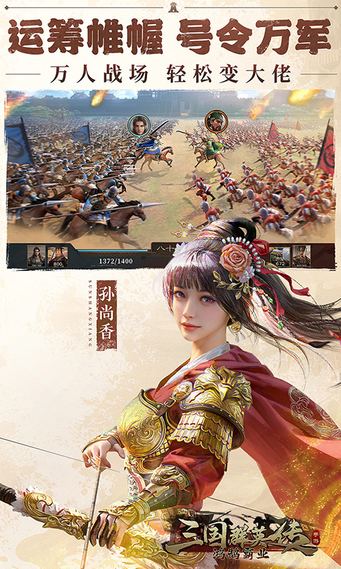 三国群英传：鸿鹄霸业-新
