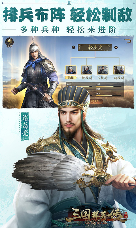 三国群英传：鸿鹄霸业-新