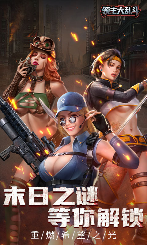 领主大乱斗