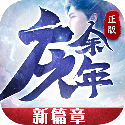 庆余年