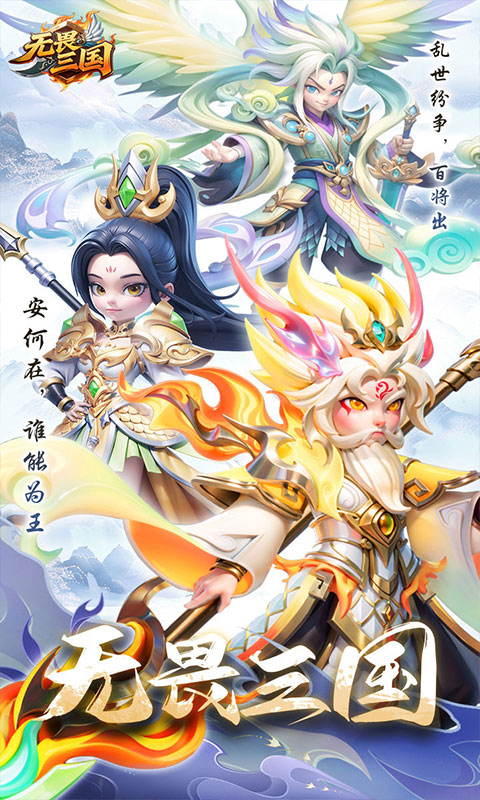 无畏三国_送万抽