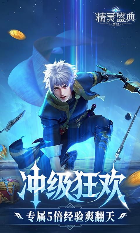 精灵盛典：黎明_十倍版