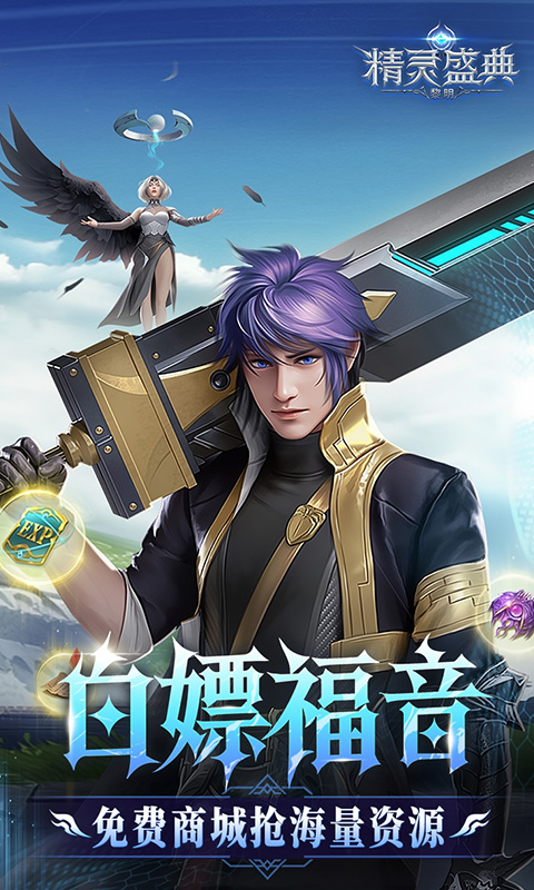 精灵盛典：黎明_十倍版