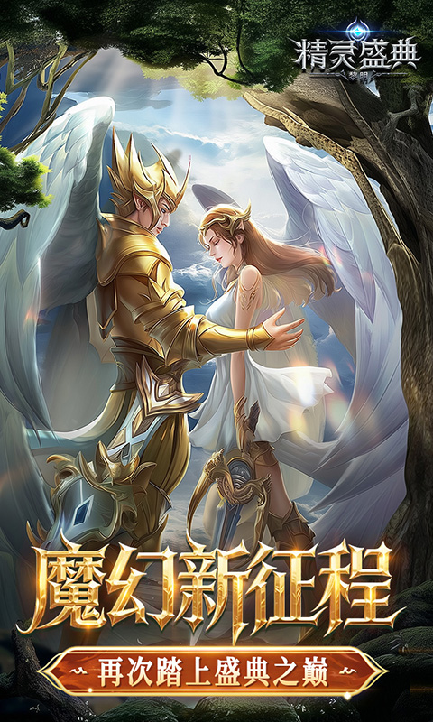 精灵盛典：黎明_十倍版