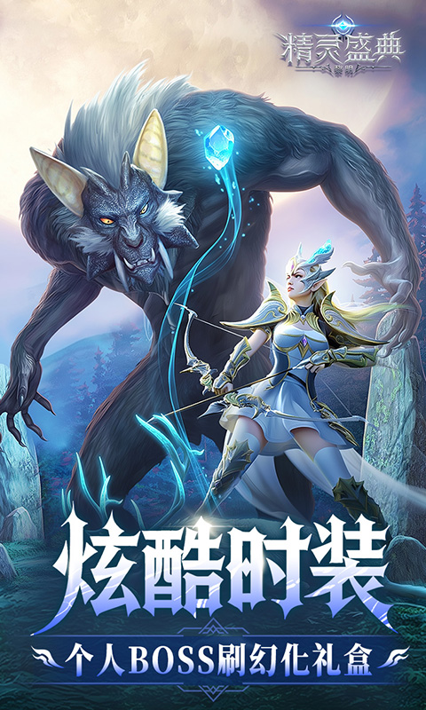 精灵盛典：黎明_十倍版
