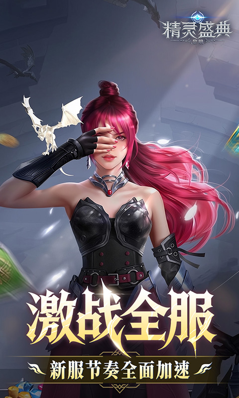 精灵盛典：黎明_十倍版