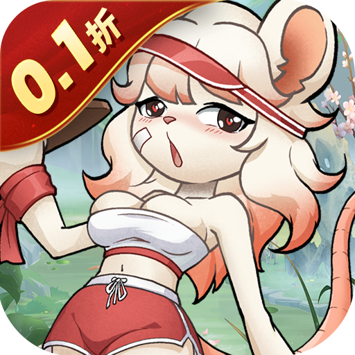 魔物迷宫_0.1折