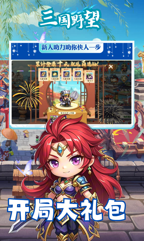 三国野望