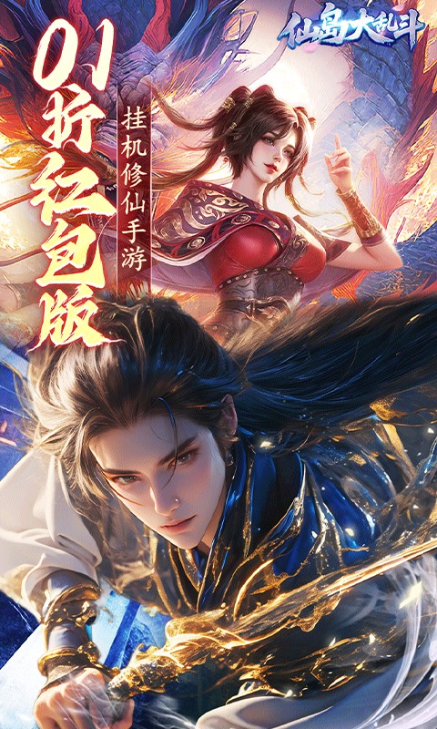 仙岛大乱斗_0.1折