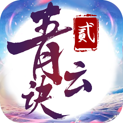 青云诀2_ios