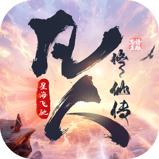 凡人修仙传:星海飞驰