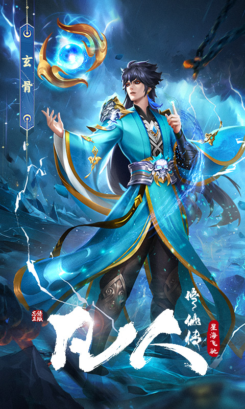 凡人修仙传：星海飞驰