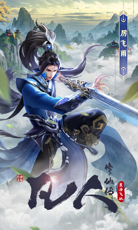凡人修仙传：星海飞驰