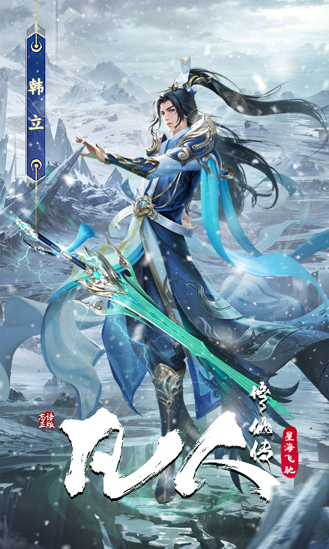 凡人修仙传：星海飞驰