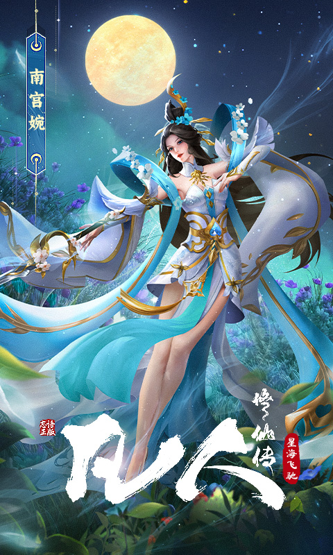 凡人修仙传：星海飞驰