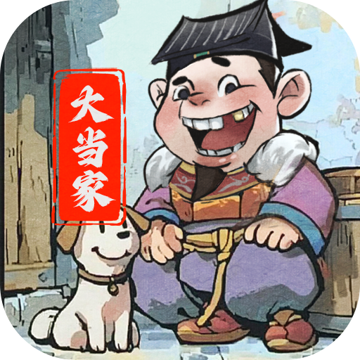 大当家之路_0.1折