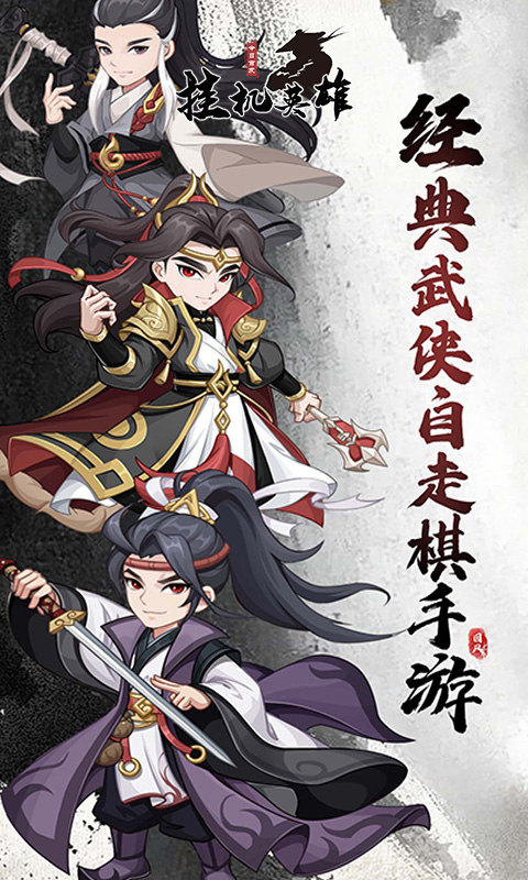 挂机英雄