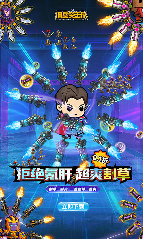 佣兵突击队_0.1折