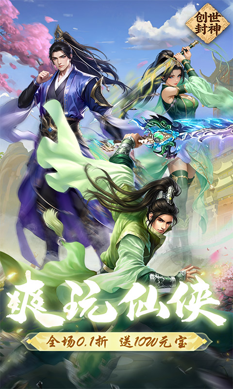 创世封神_0.1折