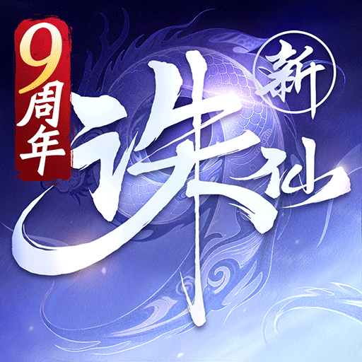 诛仙