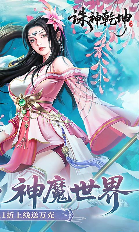 诛神乾坤_0.1折