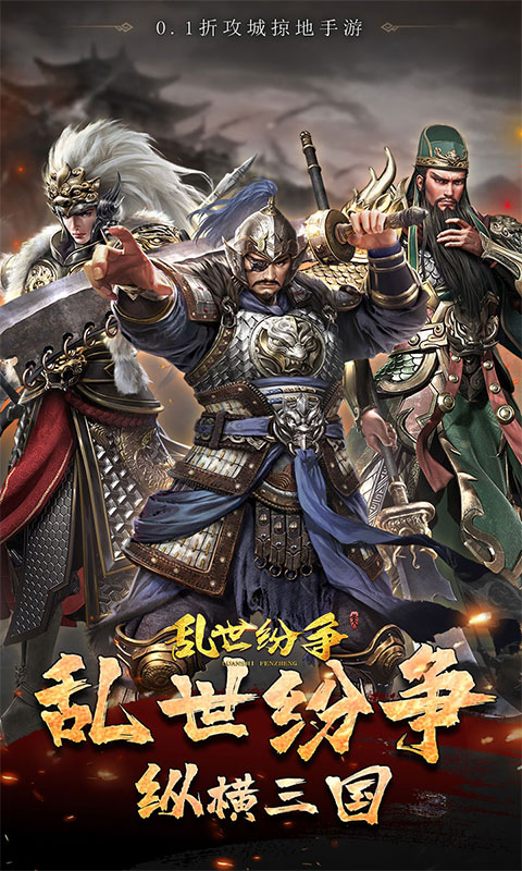 乱世纷争_0.1折