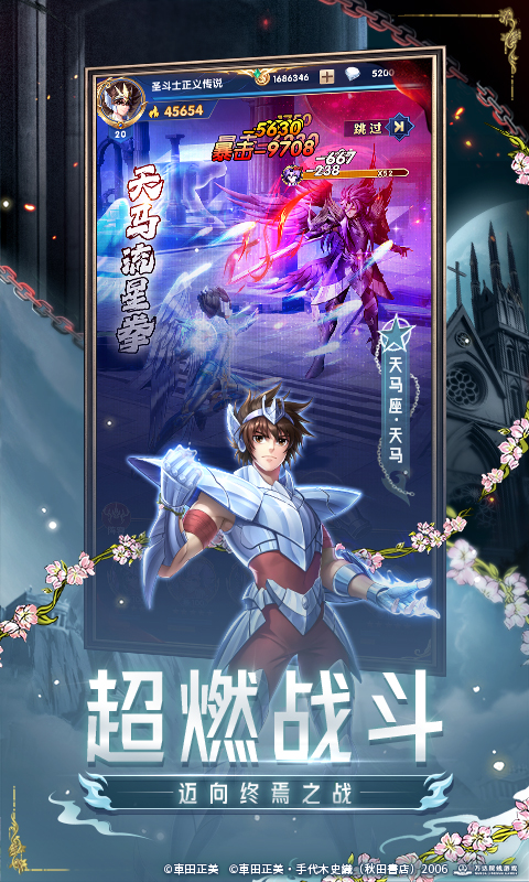 圣斗士星矢：正义传说