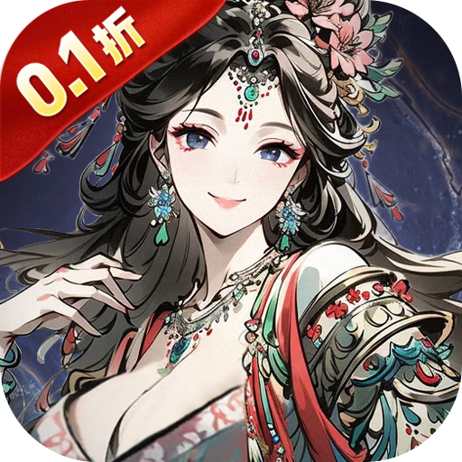 魔神变_0.1折