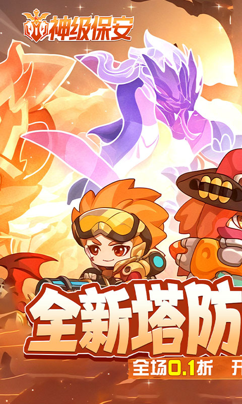 神级保安_0.1折