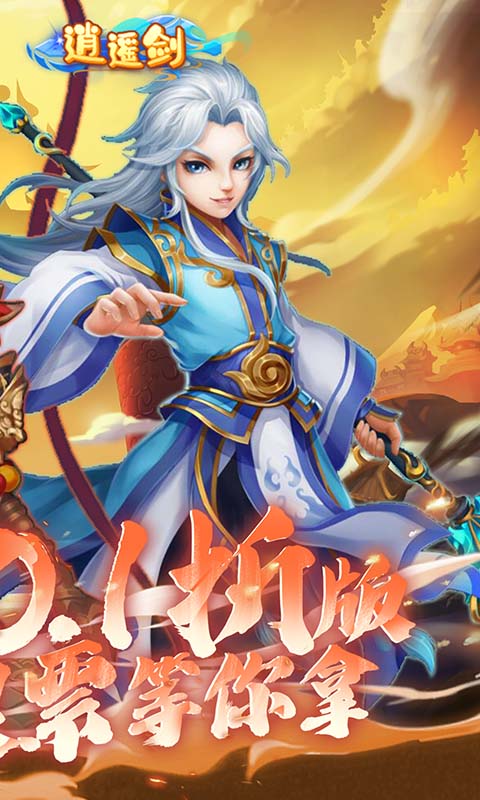 逍遥剑_0.1折