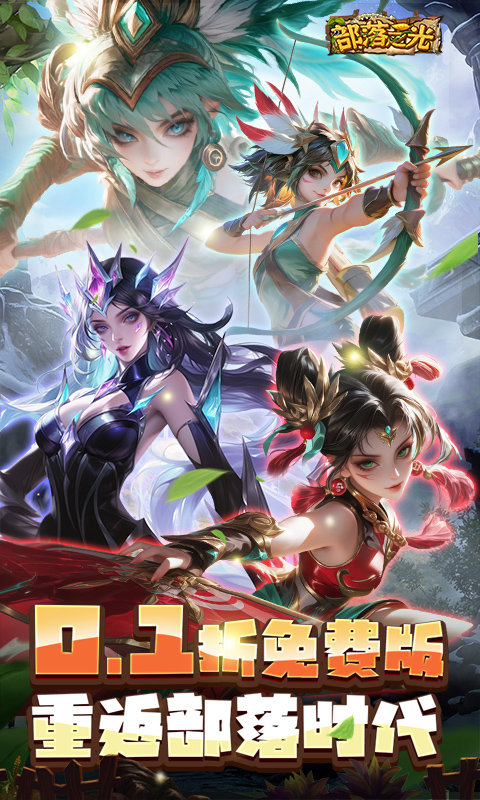 部落之光_0.1折