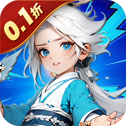 女武神之剑_0.1折