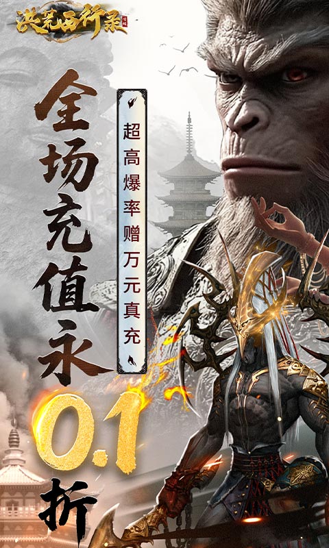 洪荒西行录_0.1折