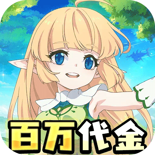 萌物大乱斗_0.1折