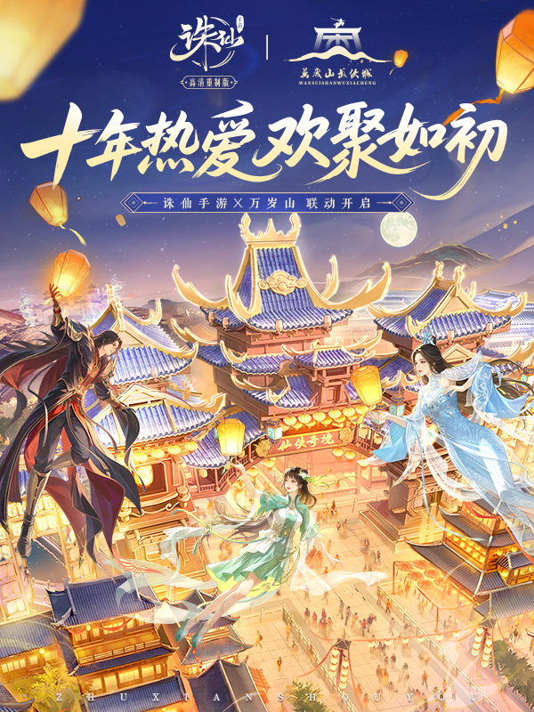 诛仙