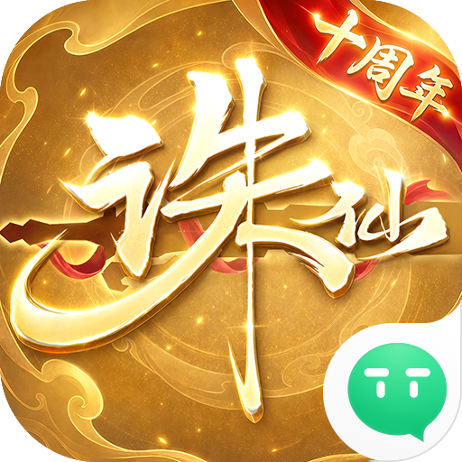诛仙