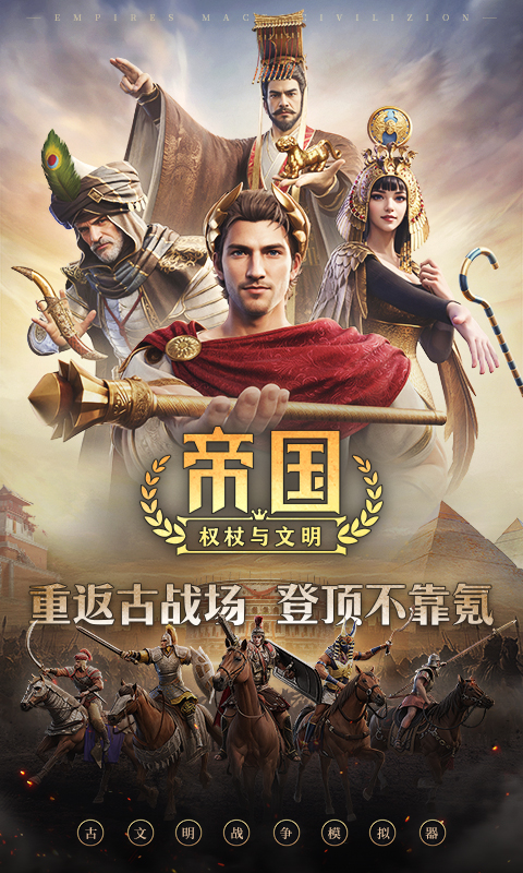 帝国：权杖与文明